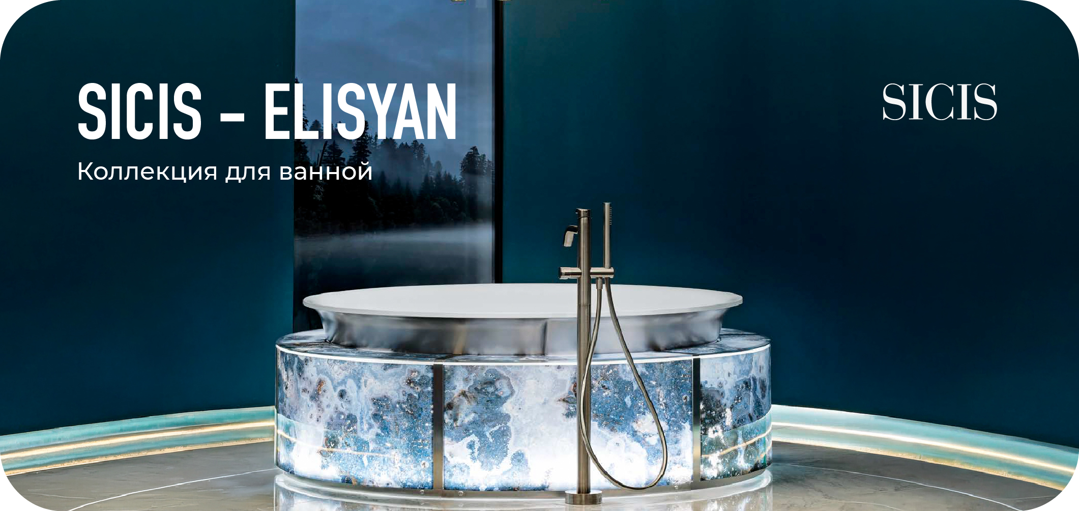 Коллекция Elisyan от SICIS: Новое измерение роскоши в ванной комнате