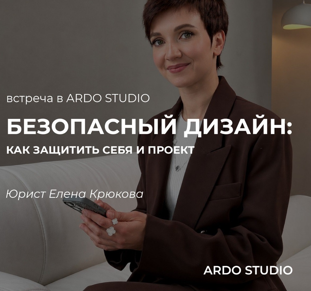 Безопасный дизайн: встреча с Еленой Крюковой