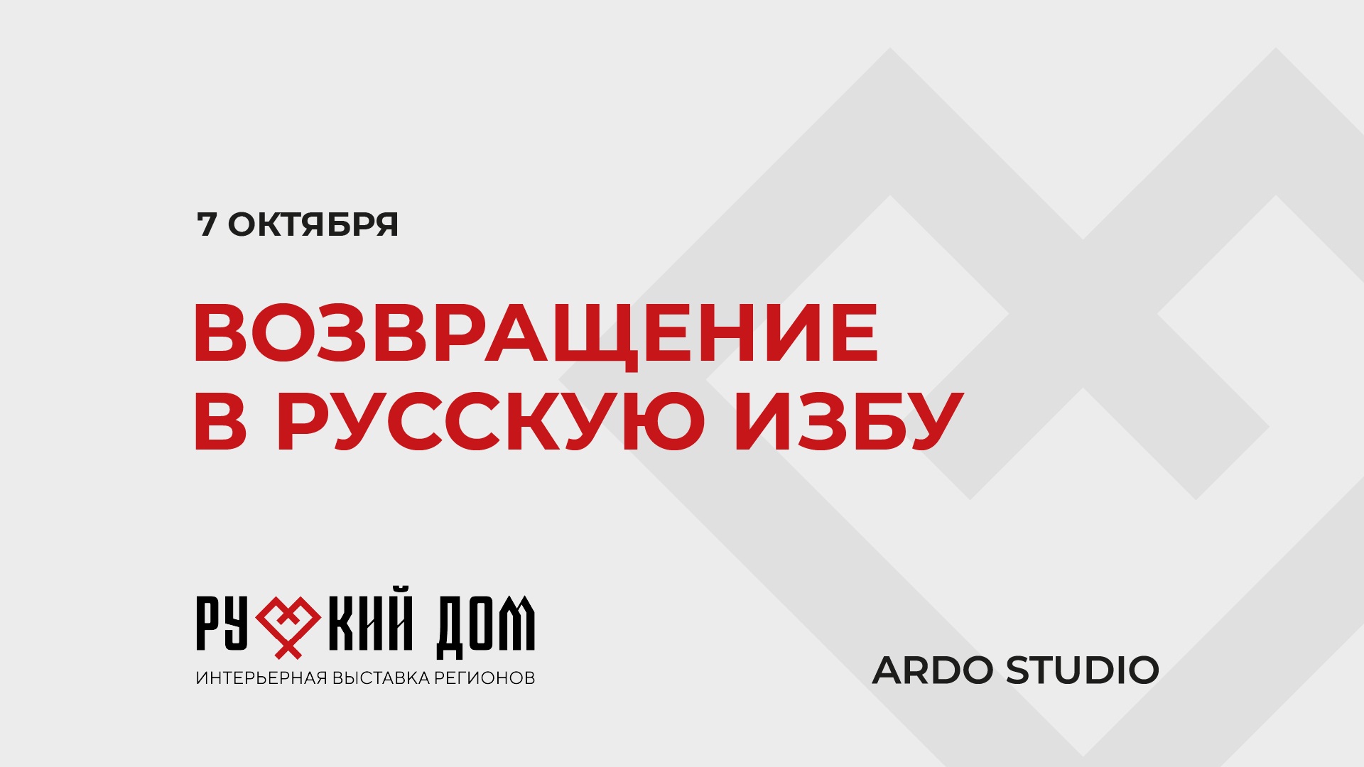 «Возвращение в русскую избу»: как представлен современный интерьер в выставке «Русский Дом». День первый. 