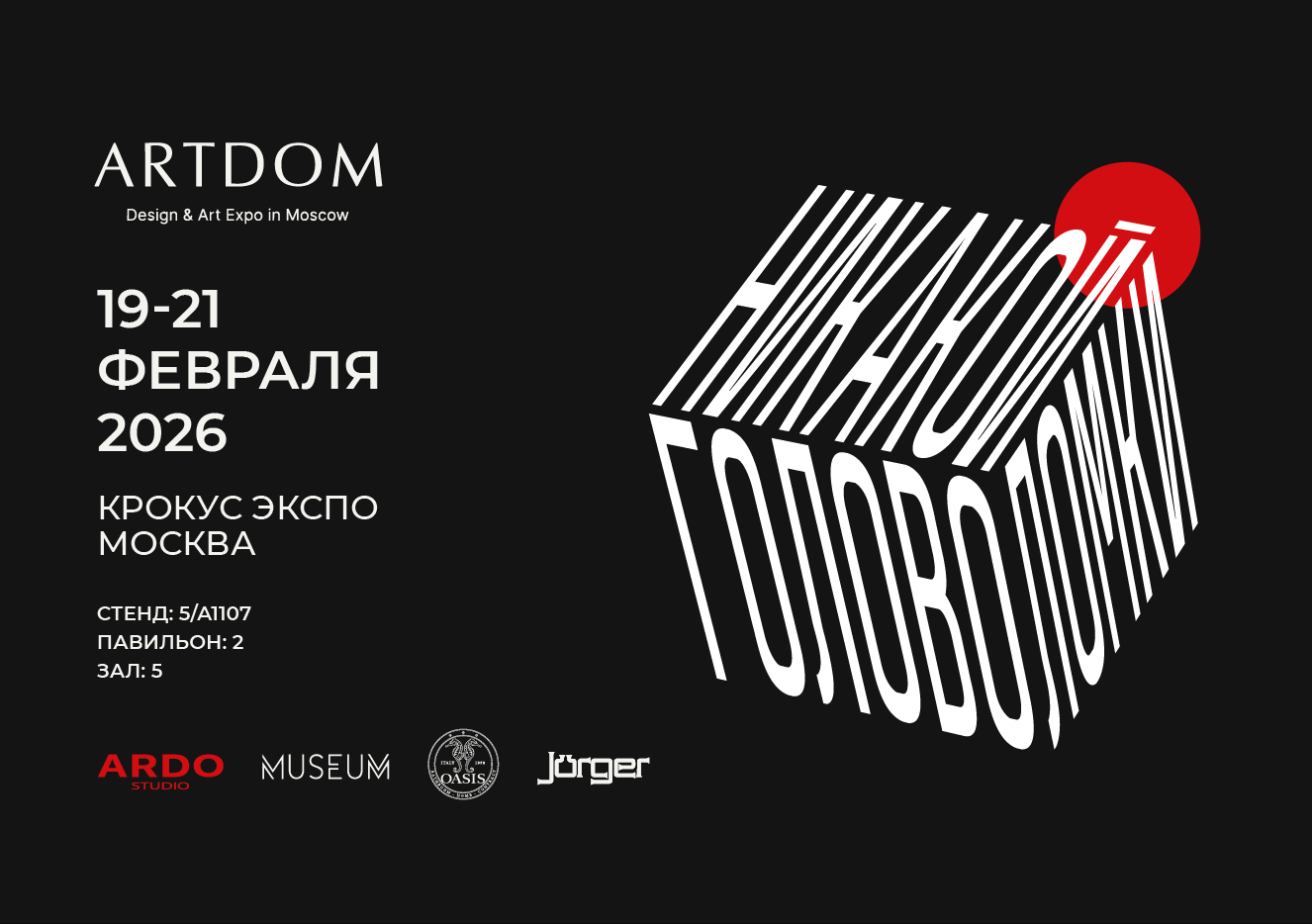 ARDO STUDIO примет участие в международной выставке ARTDOM 2026
