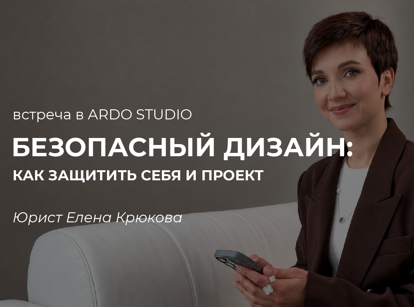 Безопасный дизайн: встреча с Еленой Крюковой