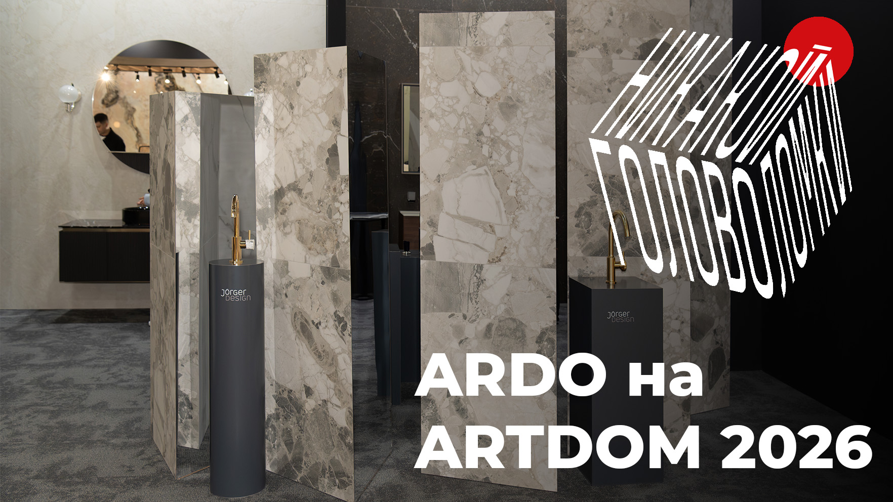 ARDO STUDIO на ARTDOM 2026
