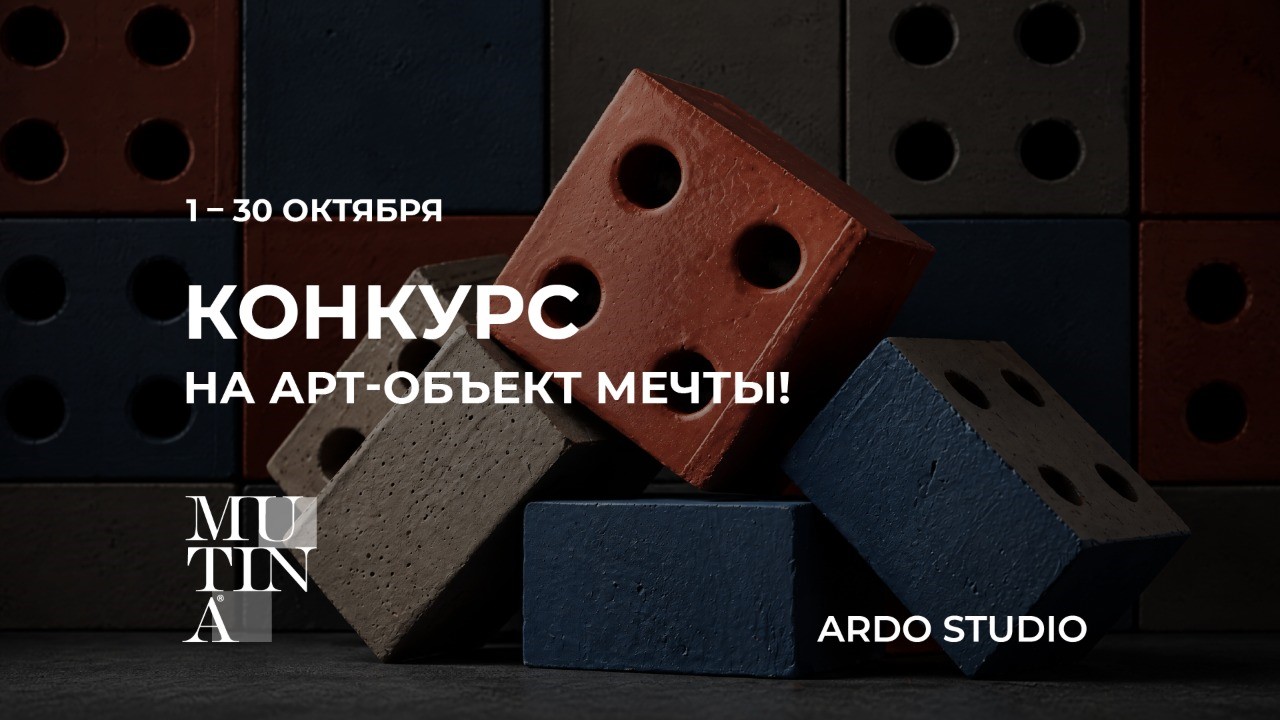 ARDO STUDIO бросает вызов дизайнерам: Конкурс на арт-объект мечты от MUTINA × ARDO STUDIO