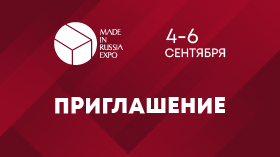 Приглашаем вас на выставку Made In Russia 2025!