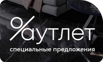 Outlet специальное предложение