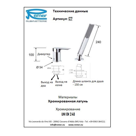 Remer Infinity Смеситель для ванны набортный I27 купить в Москве: интернет-магазин StudioArdo