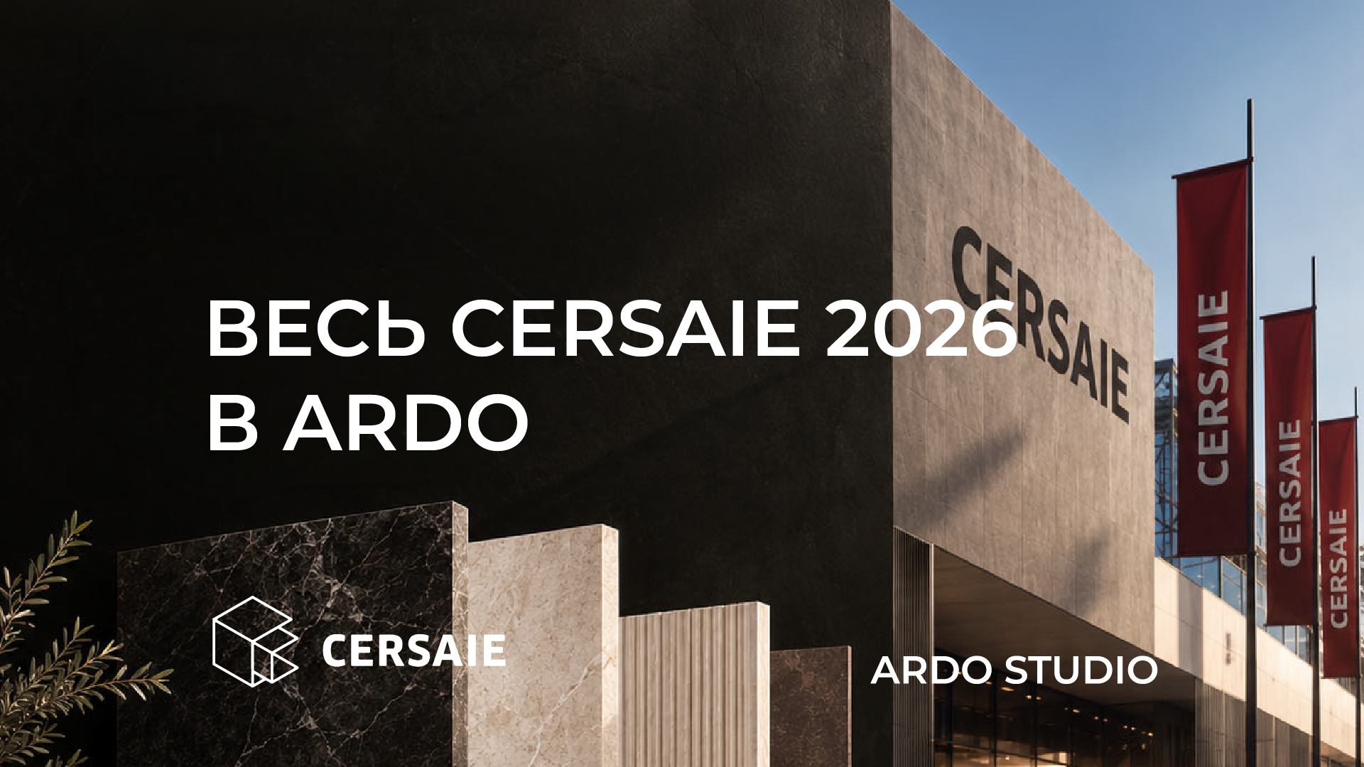 Весь Cersaie 2026 - в ARDO STUDIO