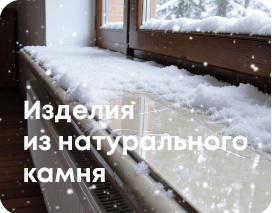 Изделия из натурального камня 2