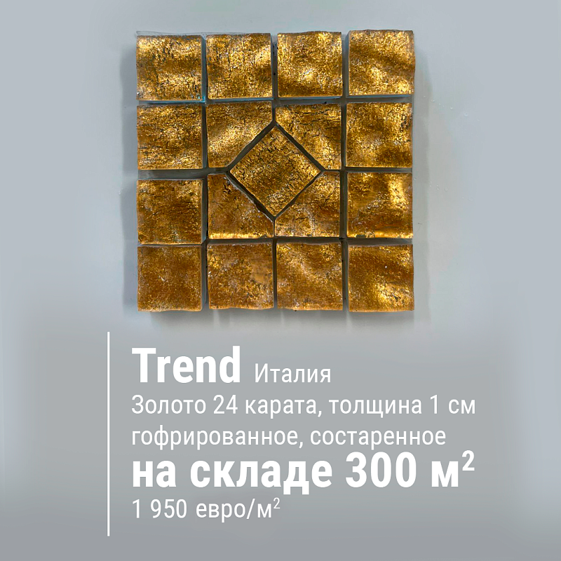 Мозаика из золота Trend Gold, толщина 1см, 24 карата, гофрированное, состаренное, размер чипа 20x20мм купить в Москве: интернет-магазин StudioArdo