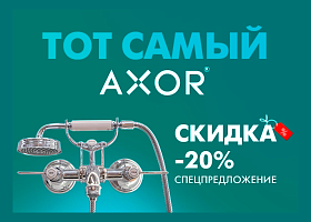 Скидки 20% на Axor!