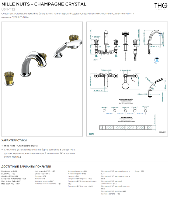 Смеситель THG Mille Nuits - Champagne crystal устанавливаемый на борту ванны на 5 отверстий с душем, керамическим смесителем, 2 вентилями ¾" и изливом СУПЕР ГОЛИАФ