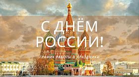 С ДНЁМ РОССИИ! График работы в праздники