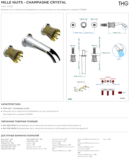 Внешняя часть смесителя THG Mille Nuits - Champagne crystal встраиваемого в стену для ванны на три отверстия с изливом ГОЛИАФ