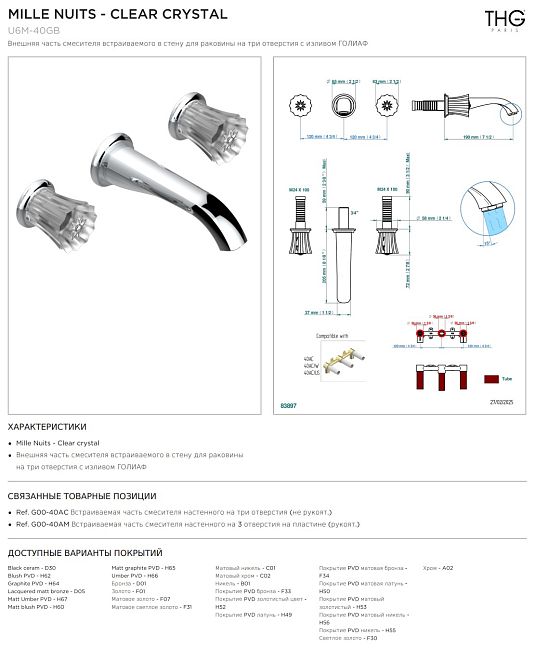Внешняя часть смесителя THG Mille Nuits - Clear crystal встраиваемого в стену для раковины на три отверстия с изливом ГОЛИАФ