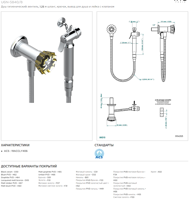 Душ гигиенический THG Mille Nuits - Champagne crystal  вентиль, 1.25 м шланг, крючок, вывод для душа и лейка с клапаном