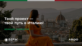 ТВОЙ ПРОЕКТ - ТВОЙ ПУТЬ В ИТАЛИЮ!