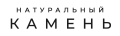 Камень