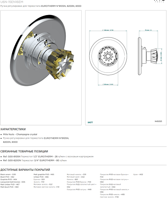 Ручка регулировки THG Mille Nuits - Champagne crystal для термостата EUROTHERM N°8105N, 8200N, 8300