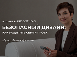 Безопасный дизайн: встреча с Еленой Крюковой