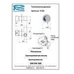 Remer Minimal Смеситель гигиенический N63 купить в Москве: интернет-магазин StudioArdo