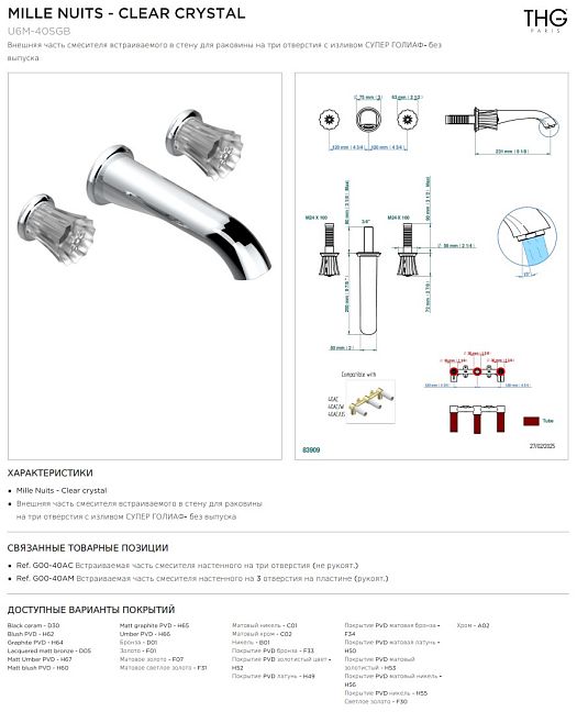 Внешняя часть смесителя THG Mille Nuits - Clear crystal встраиваемого в стену для раковины на три отверстия с изливом СУПЕР ГОЛИАФ- без выпуска