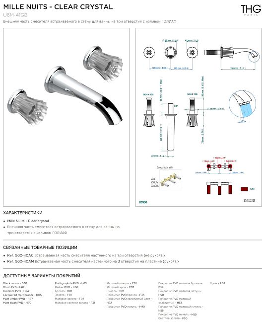 Внешняя часть смесителя  THG Mille Nuits - Clear crystal встраиваемого в стену для ванны на три отверстия с изливом ГОЛИАФ