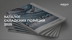 Каталог складских позиций ARDO