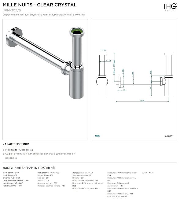 Сифон THG Mille Nuits - Clear crystal отдельный для спускного клапана для стеклянной раковины