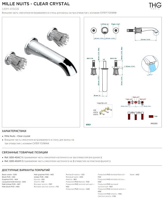 Внешняя часть смесителя THG Mille Nuits - Clear crystal встраиваемого в стену для ванны на три отверстия с изливом СУПЕР ГОЛИАФ