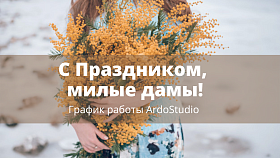 С наступающим 8 марта! График работы шоу-рума