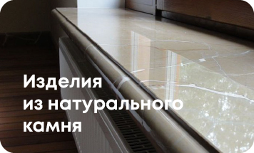 Изделия из натурального камня 2 Изделия из натурального камня 2